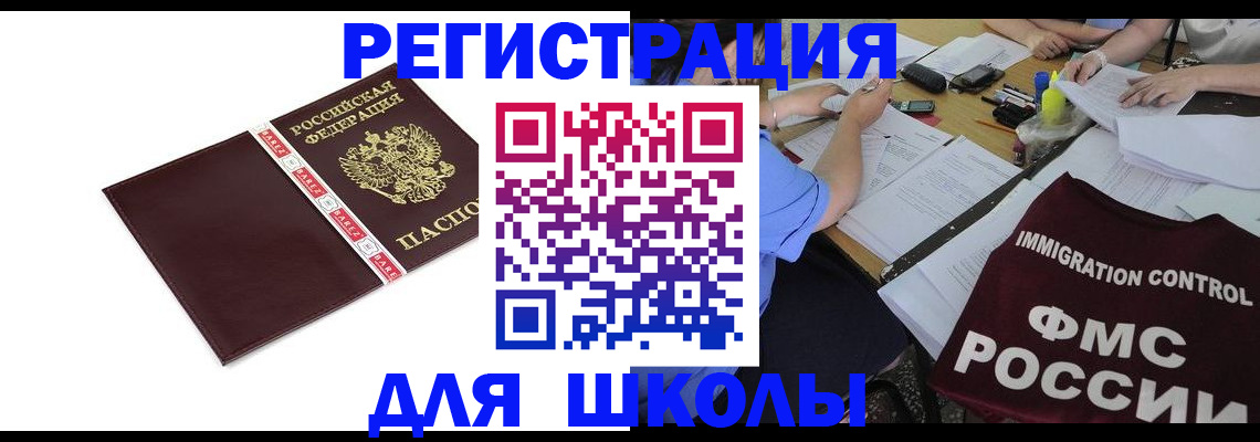 регистрация для школы в Асбесте